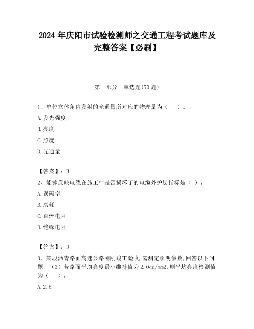 2024年庆阳市试验检测师之交通工程考试题库及完整答案【必刷】