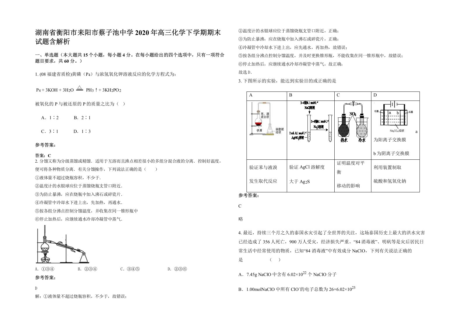 湖南省衡阳市耒阳市蔡子池中学2020年高三化学下学期期末试题含解析