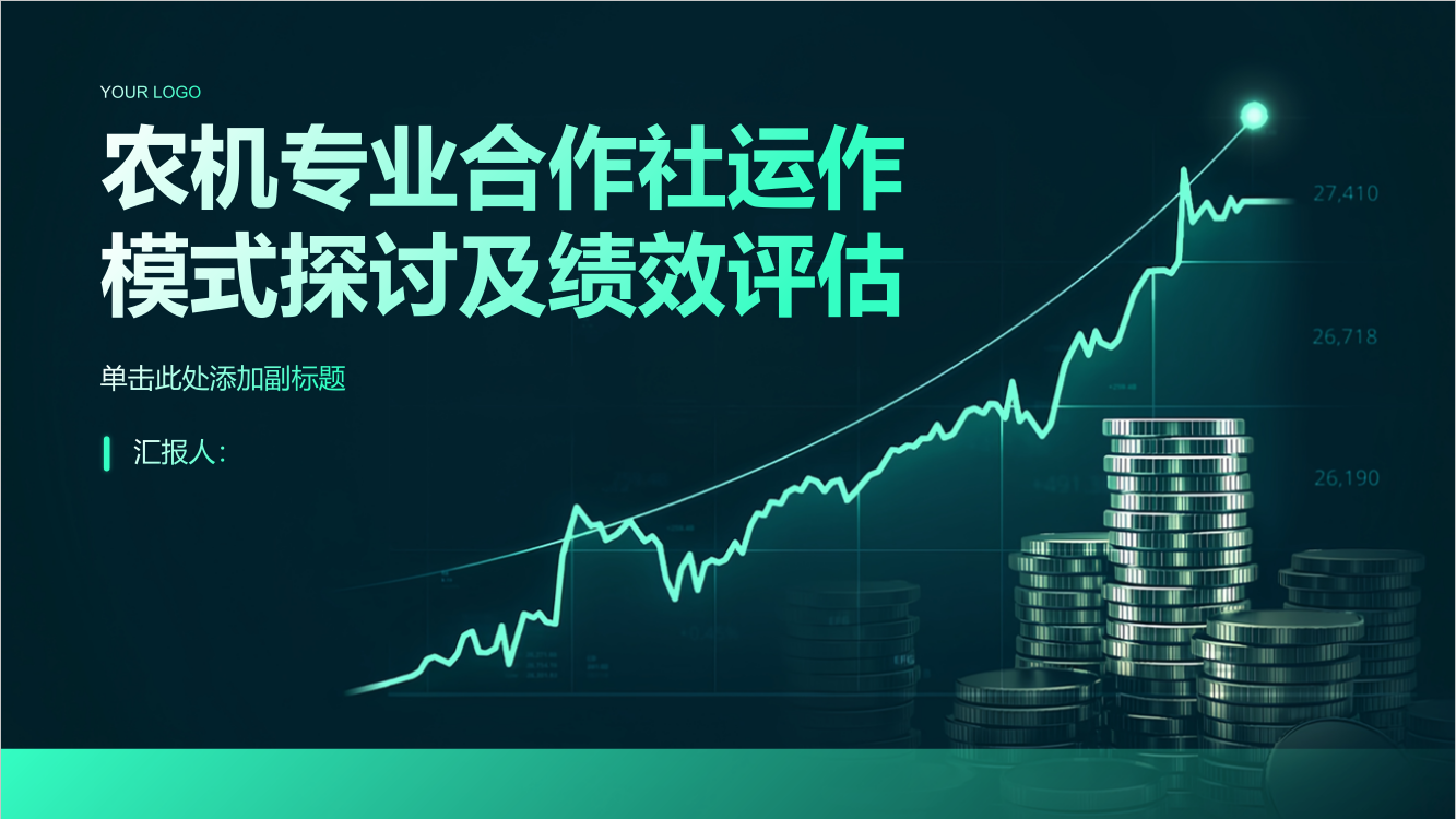 农机专业合作社运作模式探讨及绩效评估