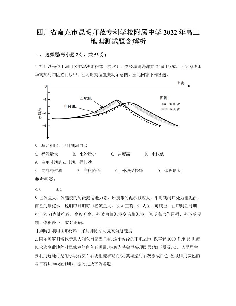 四川省南充市昆明师范专科学校附属中学2022年高三地理测试题含解析