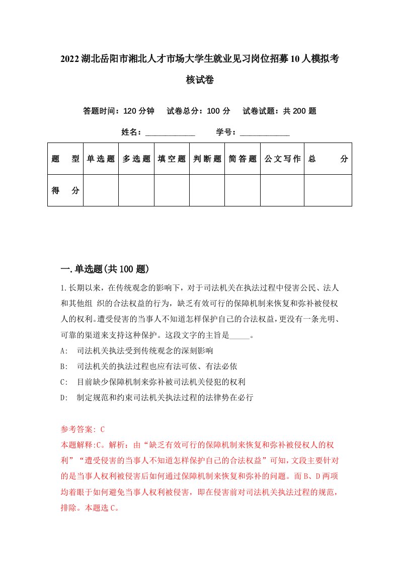 2022湖北岳阳市湘北人才市场大学生就业见习岗位招募10人模拟考核试卷3