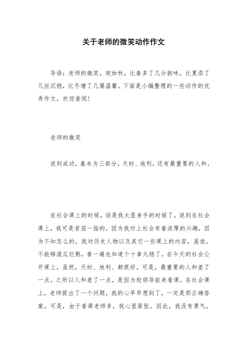 关于老师的微笑动作作文