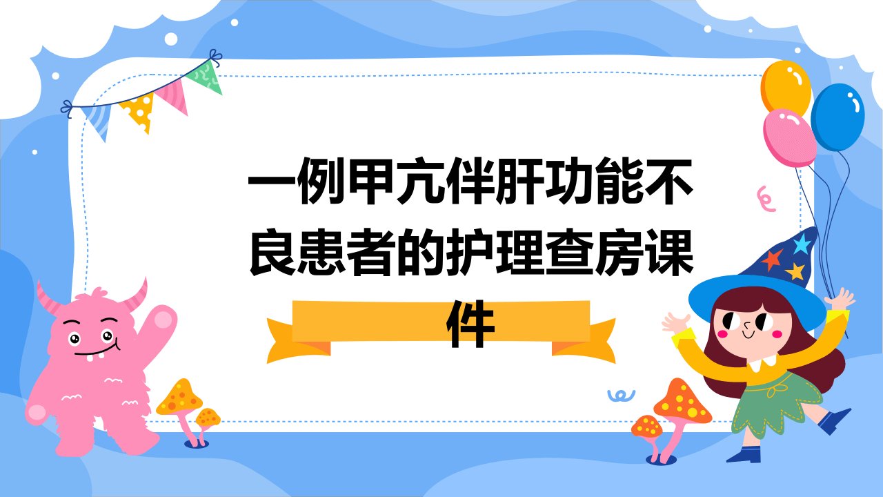 一例甲亢伴肝功能不良患者的护理查房课件