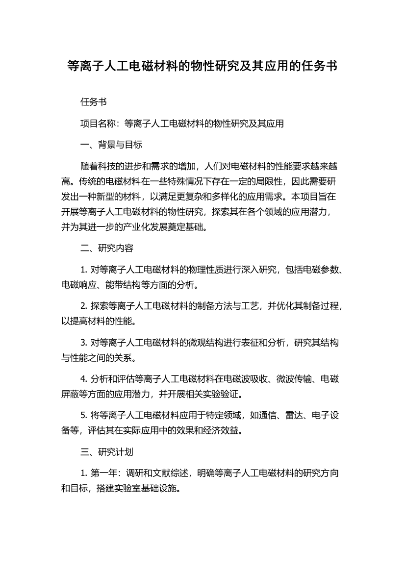 等离子人工电磁材料的物性研究及其应用的任务书