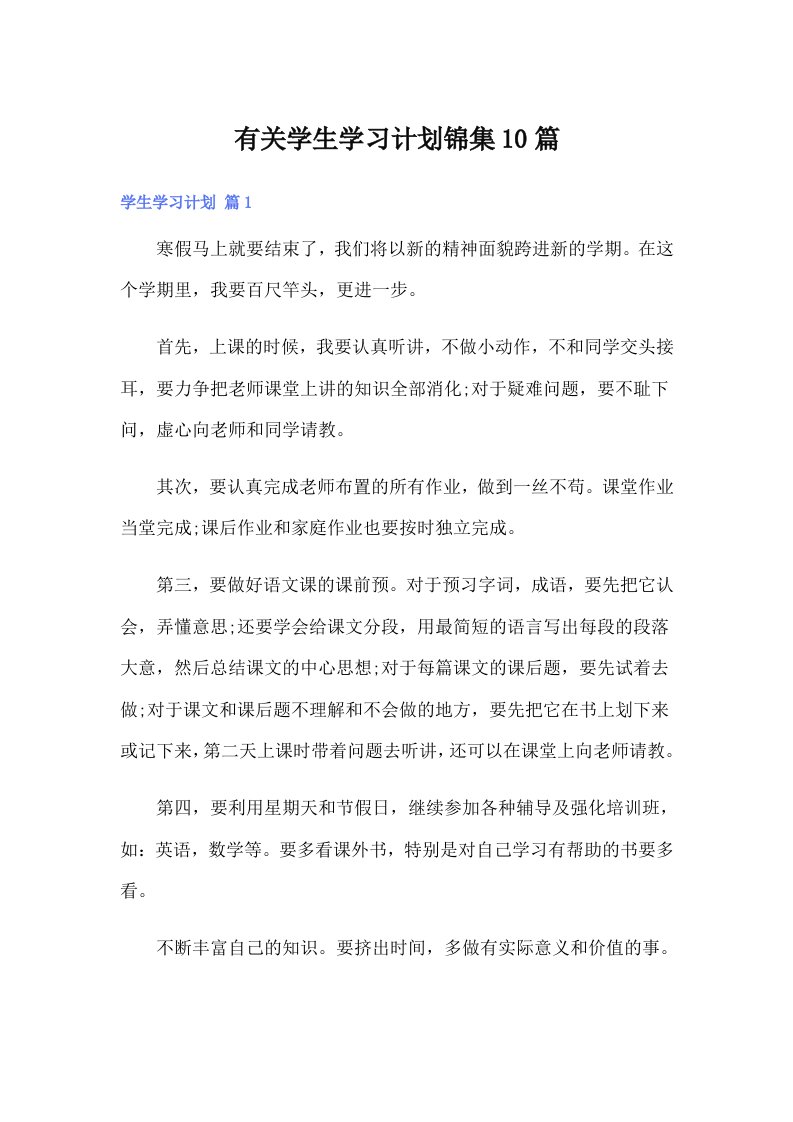 有关学生学习计划锦集10篇