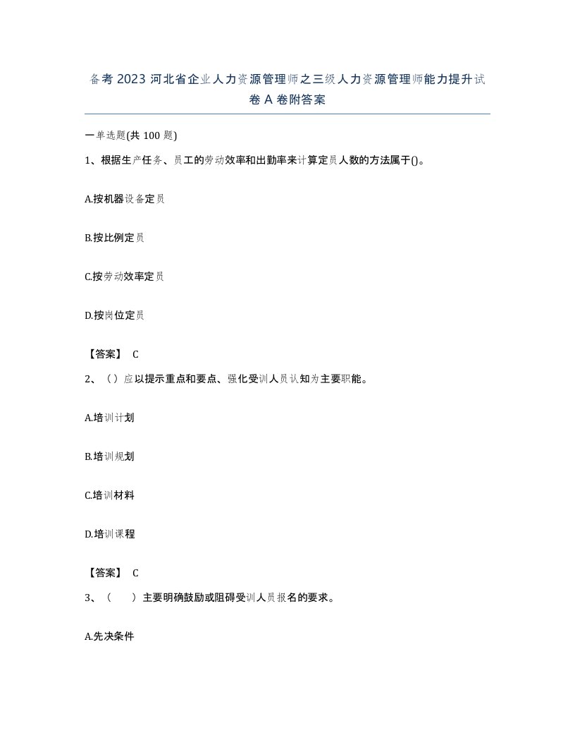 备考2023河北省企业人力资源管理师之三级人力资源管理师能力提升试卷A卷附答案