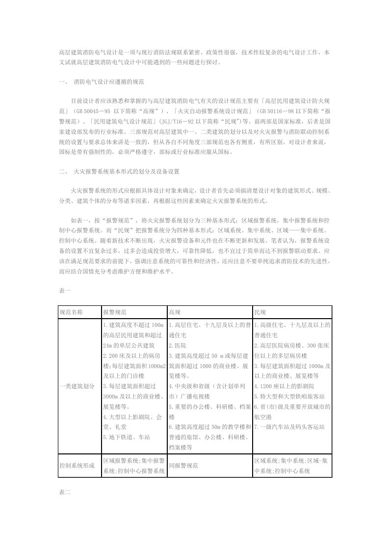 对高层建筑消防电气设计中若干问题的探讨