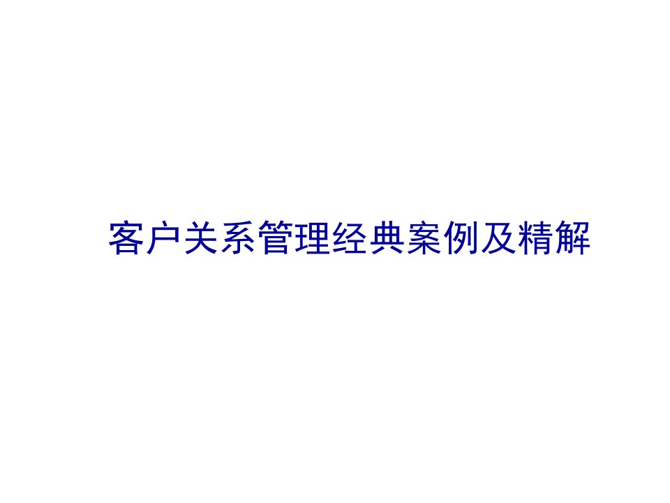 客户关系管理案例集锦