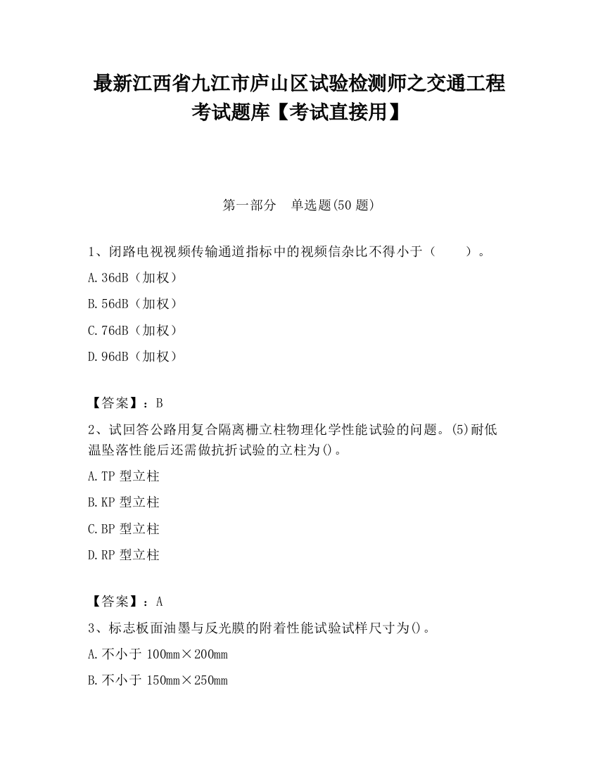 最新江西省九江市庐山区试验检测师之交通工程考试题库【考试直接用】