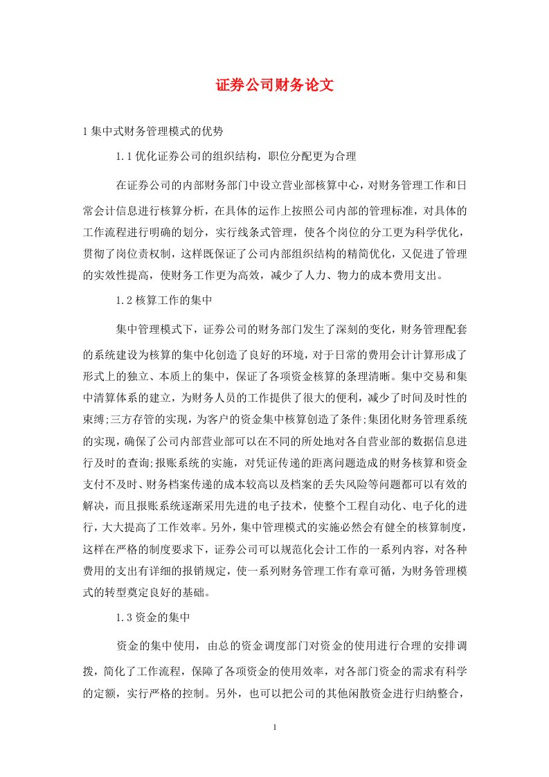 精编证券公司财务论文