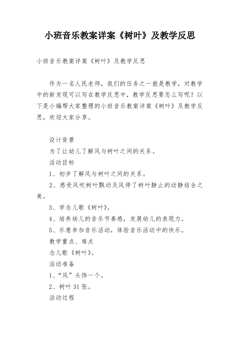 小班音乐教案详案《树叶》及教学反思