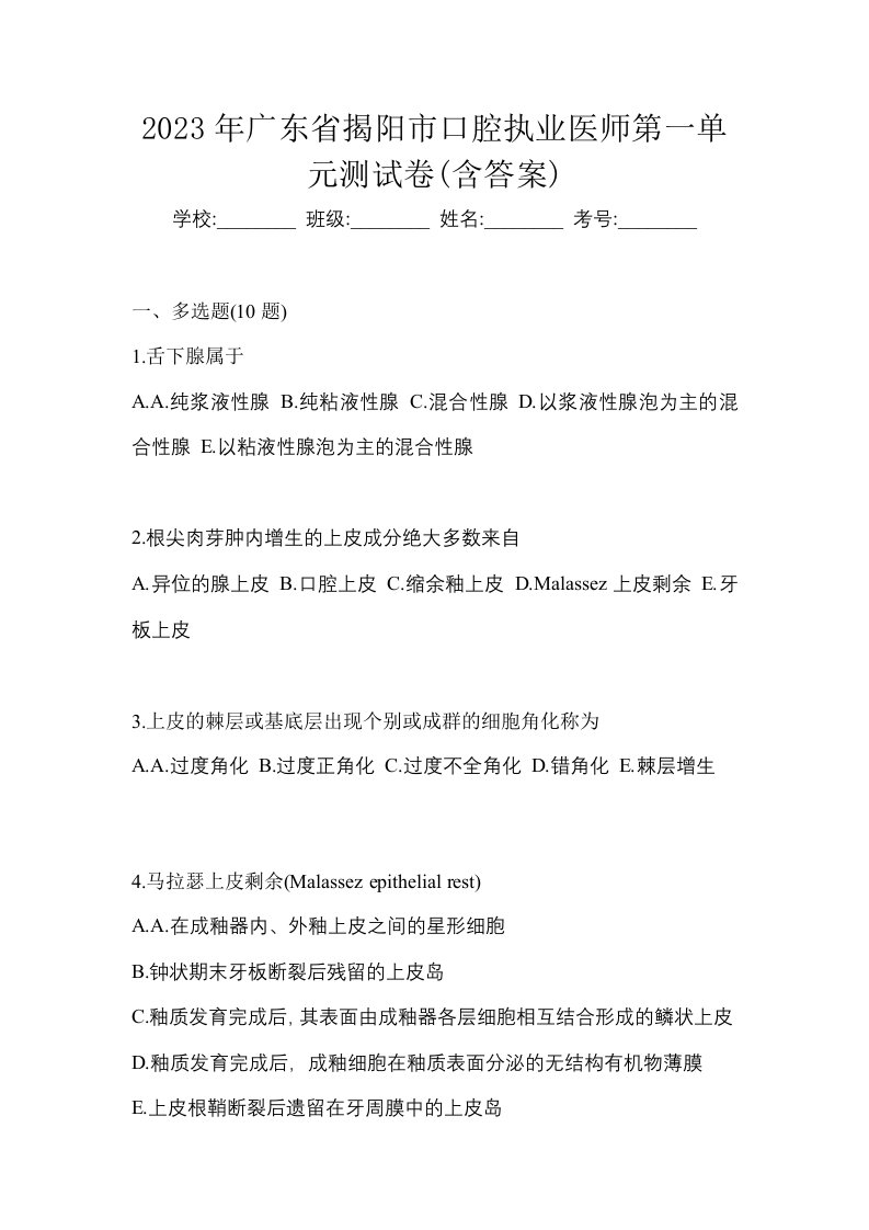 2023年广东省揭阳市口腔执业医师第一单元测试卷含答案