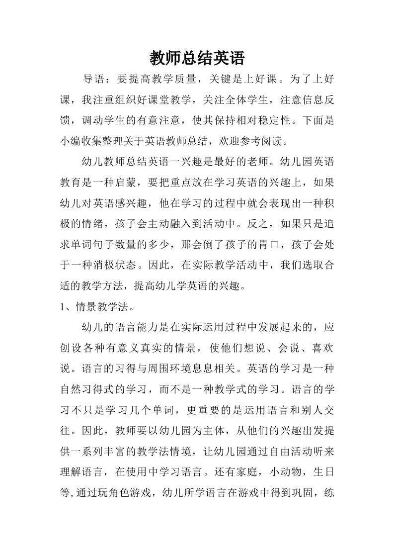 教师总结英语.doc