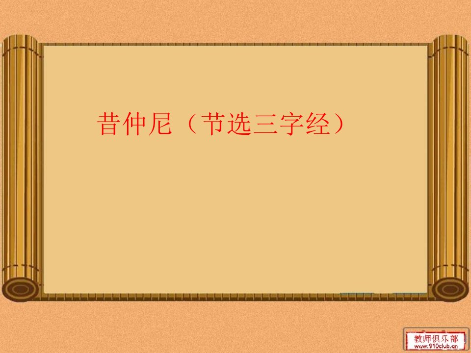 昔仲尼-课件（ppt·精·选）