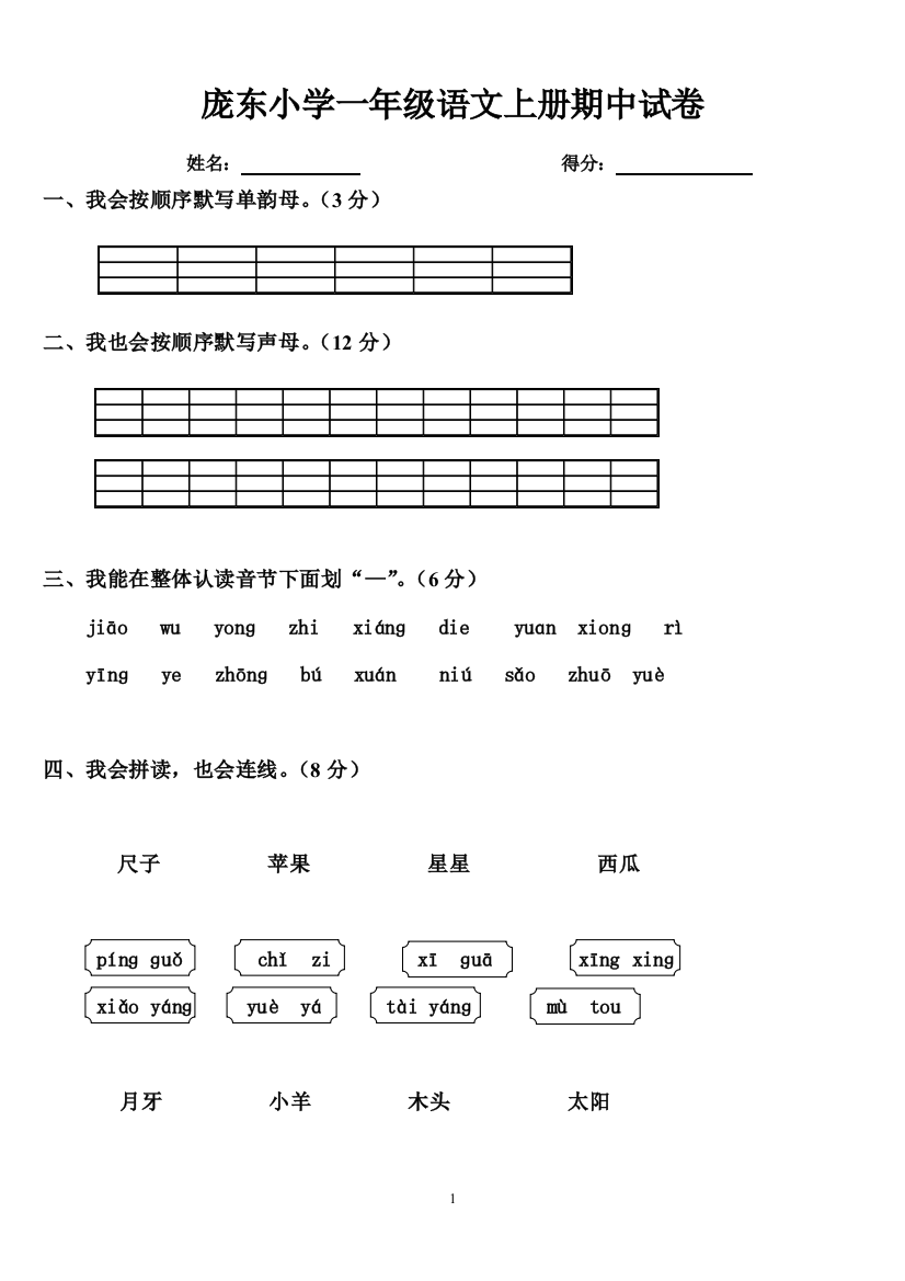 庞东一年级语文上册期中试卷