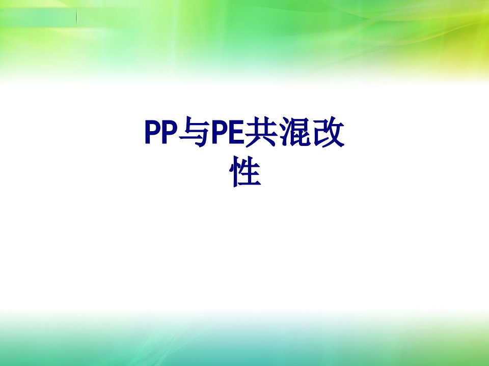 PP与PE共混改性-PPT课件