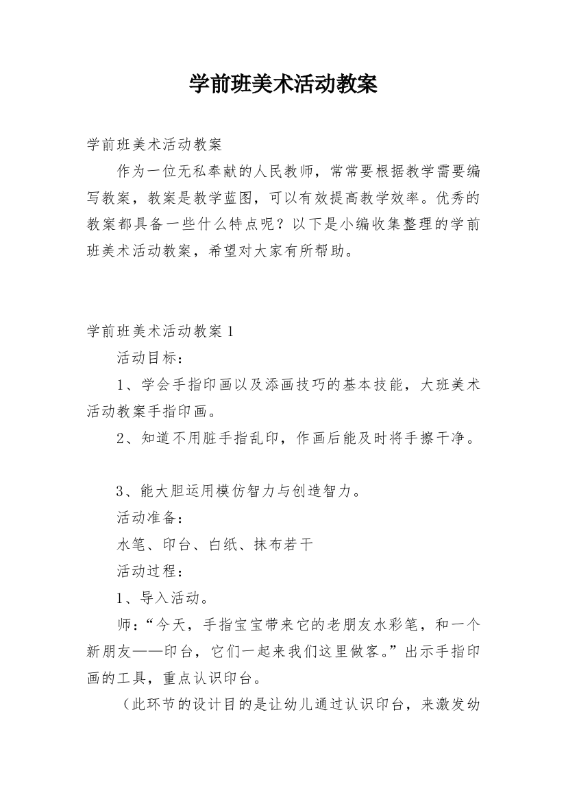 学前班美术活动教案