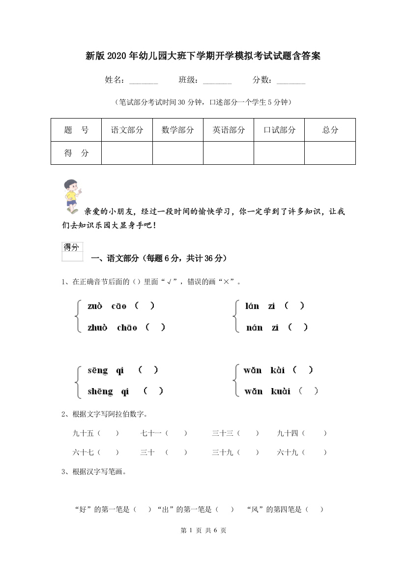 新版2020年幼儿园大班下学期开学模拟考试试题含答案