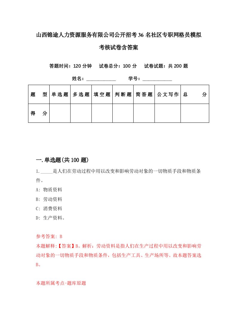 山西锦途人力资源服务有限公司公开招考36名社区专职网格员模拟考核试卷含答案5