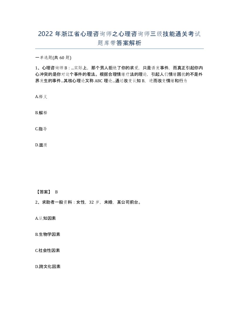 2022年浙江省心理咨询师之心理咨询师三级技能通关考试题库带答案解析