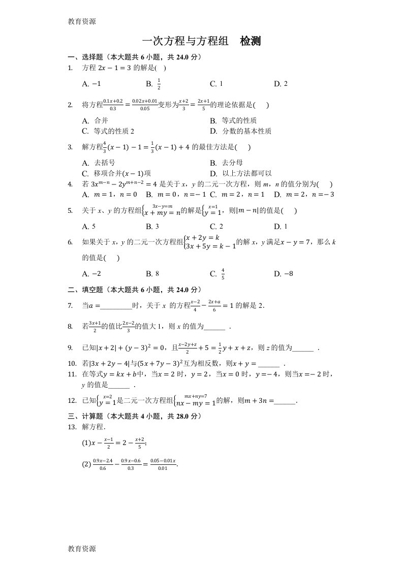 【教育资料】沪科新版七年级数学上册《第3章一次方程与方程组》检测题(含答案)学习精品