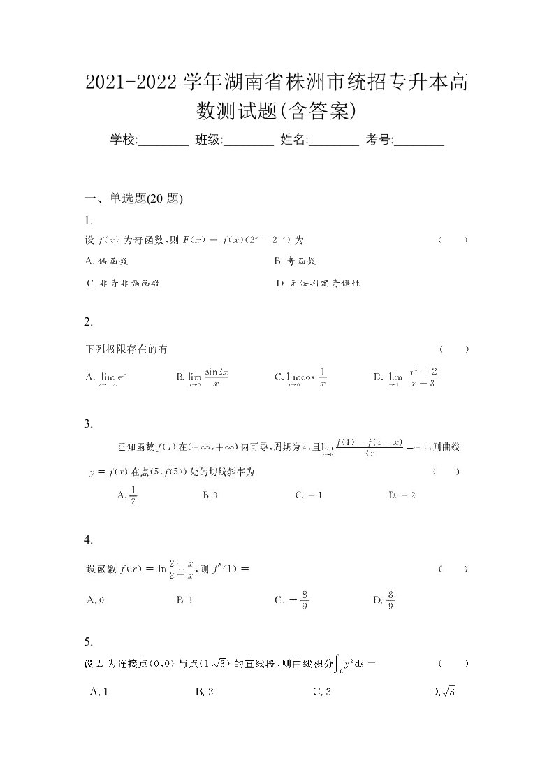 2021-2022学年湖南省株洲市统招专升本高数测试题含答案