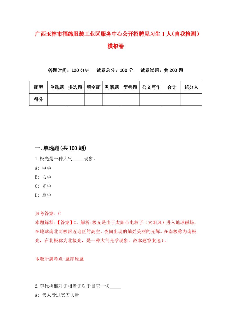 广西玉林市福绵服装工业区服务中心公开招聘见习生1人自我检测模拟卷8