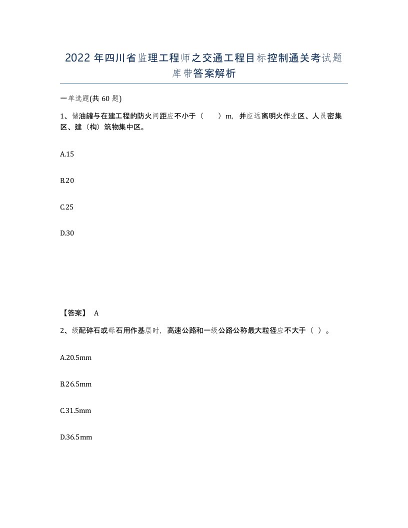 2022年四川省监理工程师之交通工程目标控制通关考试题库带答案解析