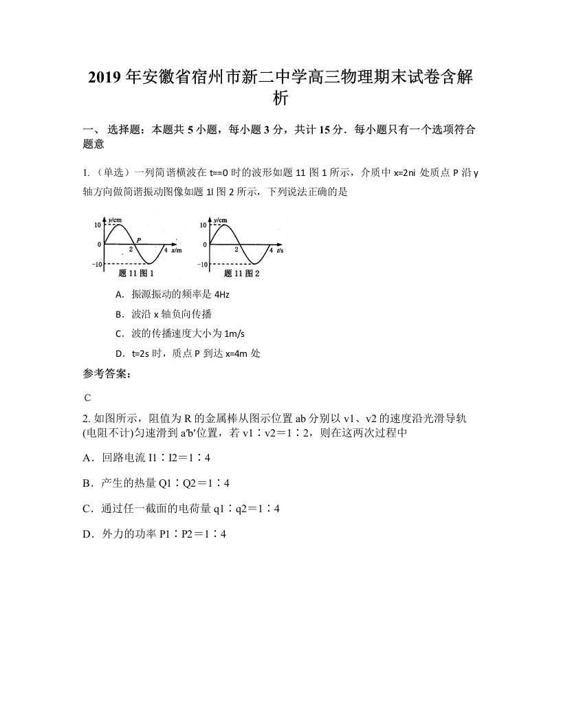 2019年安徽省宿州市新二中学高三物理期末试卷含解析