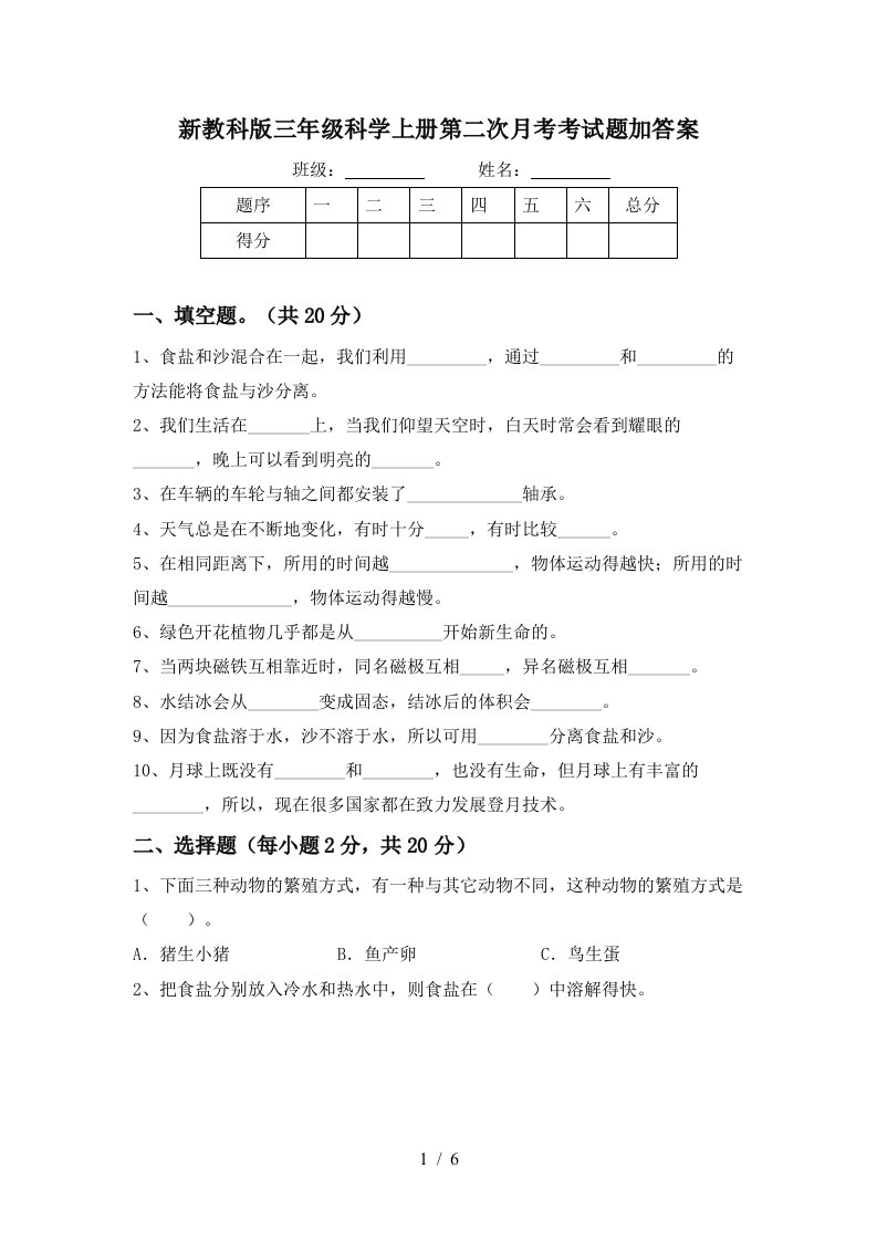 新教科版三年级科学上册第二次月考考试题加答案