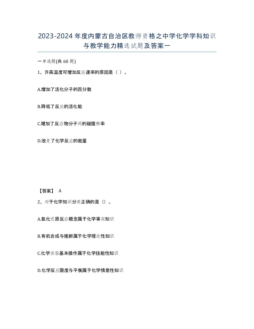 2023-2024年度内蒙古自治区教师资格之中学化学学科知识与教学能力试题及答案一