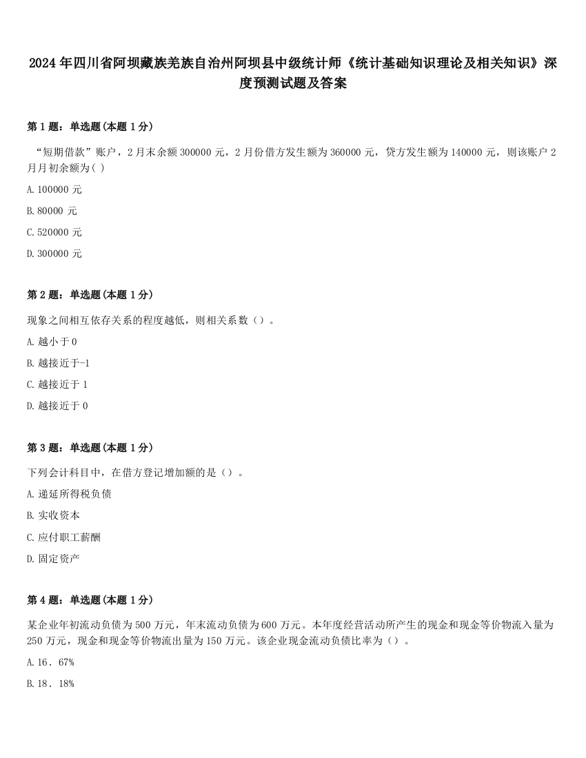 2024年四川省阿坝藏族羌族自治州阿坝县中级统计师《统计基础知识理论及相关知识》深度预测试题及答案