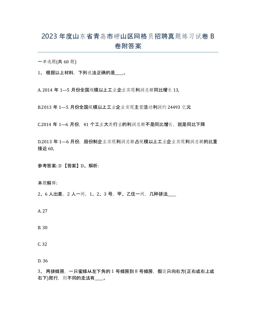 2023年度山东省青岛市崂山区网格员招聘真题练习试卷B卷附答案