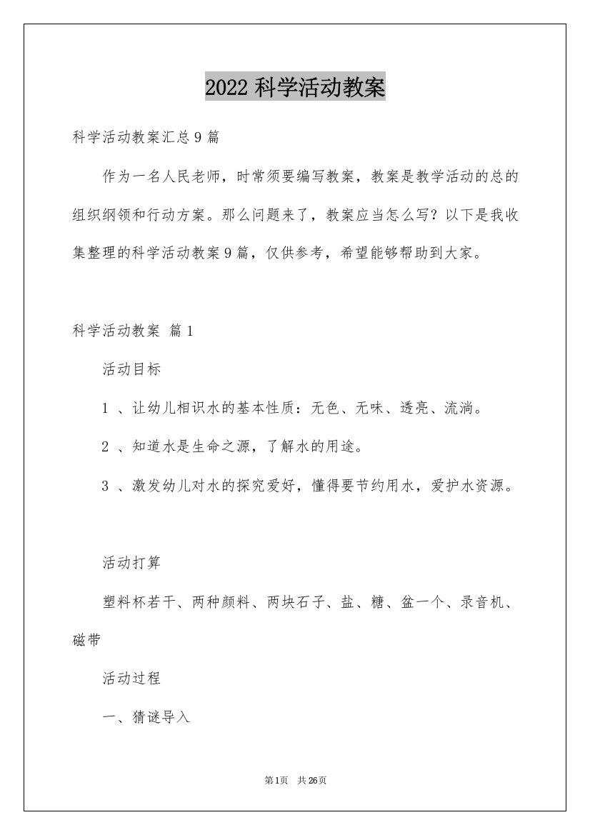 2022科学活动教案_26