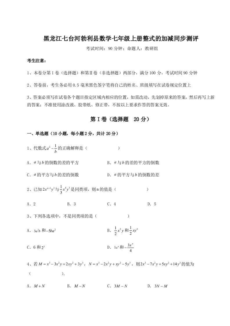 2023-2024学年度黑龙江七台河勃利县数学七年级上册整式的加减同步测评练习题（含答案详解）