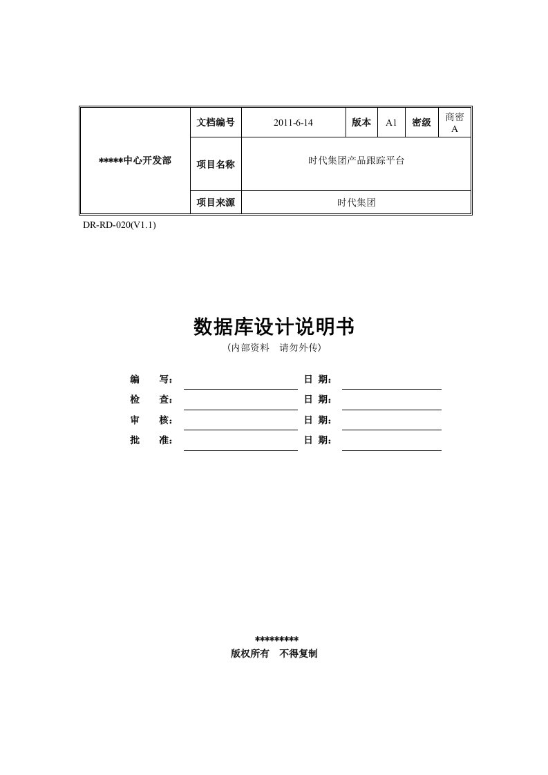 数据库设计模板精心整理