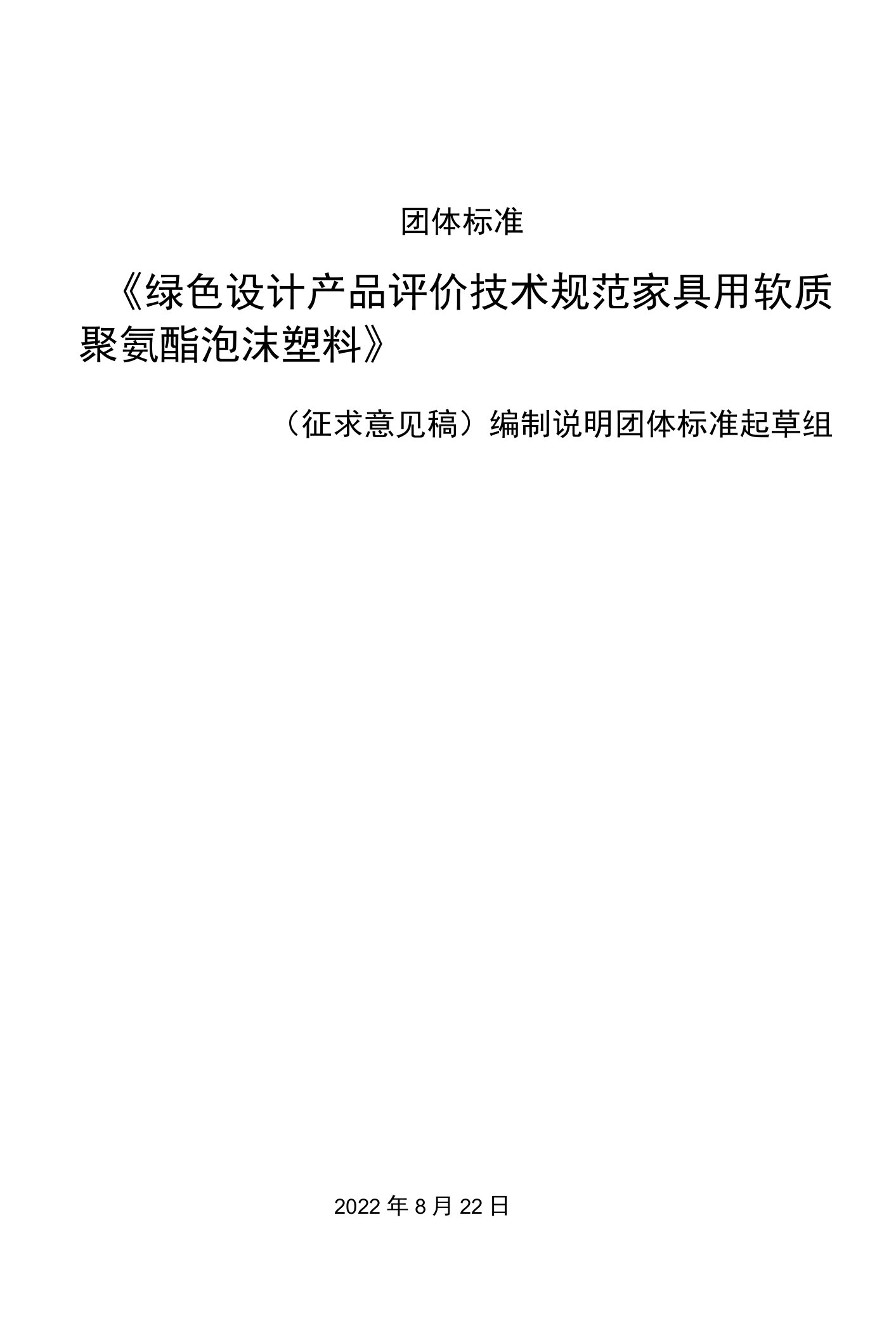 团体标准《绿色设计产品评价技术规范家具用软质聚氨酯泡沫塑料》