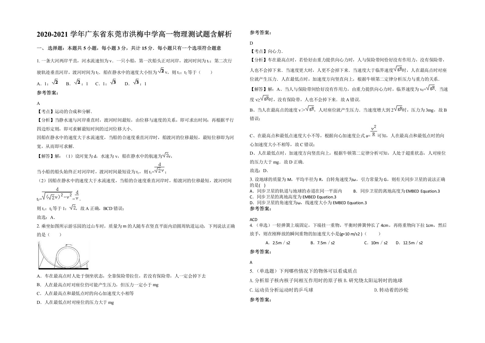 2020-2021学年广东省东莞市洪梅中学高一物理测试题含解析