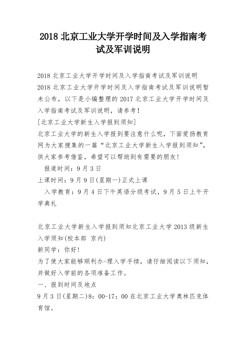 2018北京工业大学开学时间及入学指南考试及军训说明