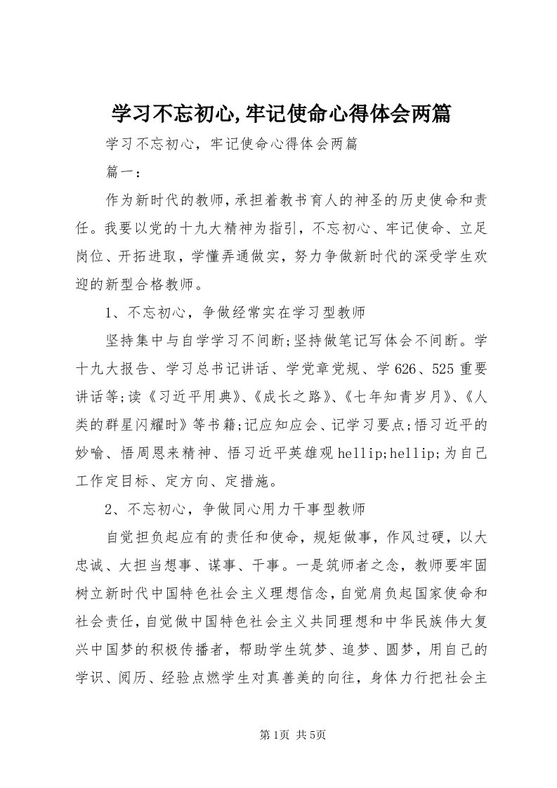 7学习不忘初心,牢记使命心得体会两篇