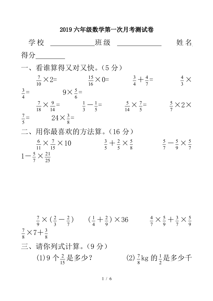 2019六年级数学第一次月考测试卷