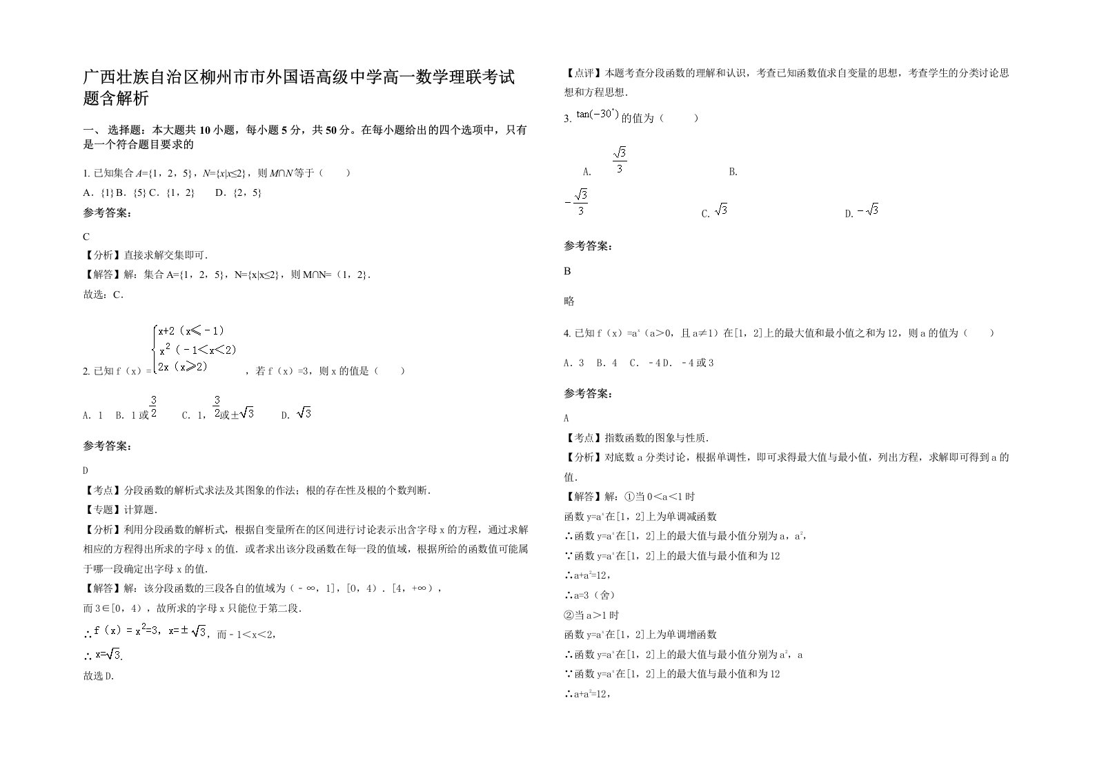 广西壮族自治区柳州市市外国语高级中学高一数学理联考试题含解析