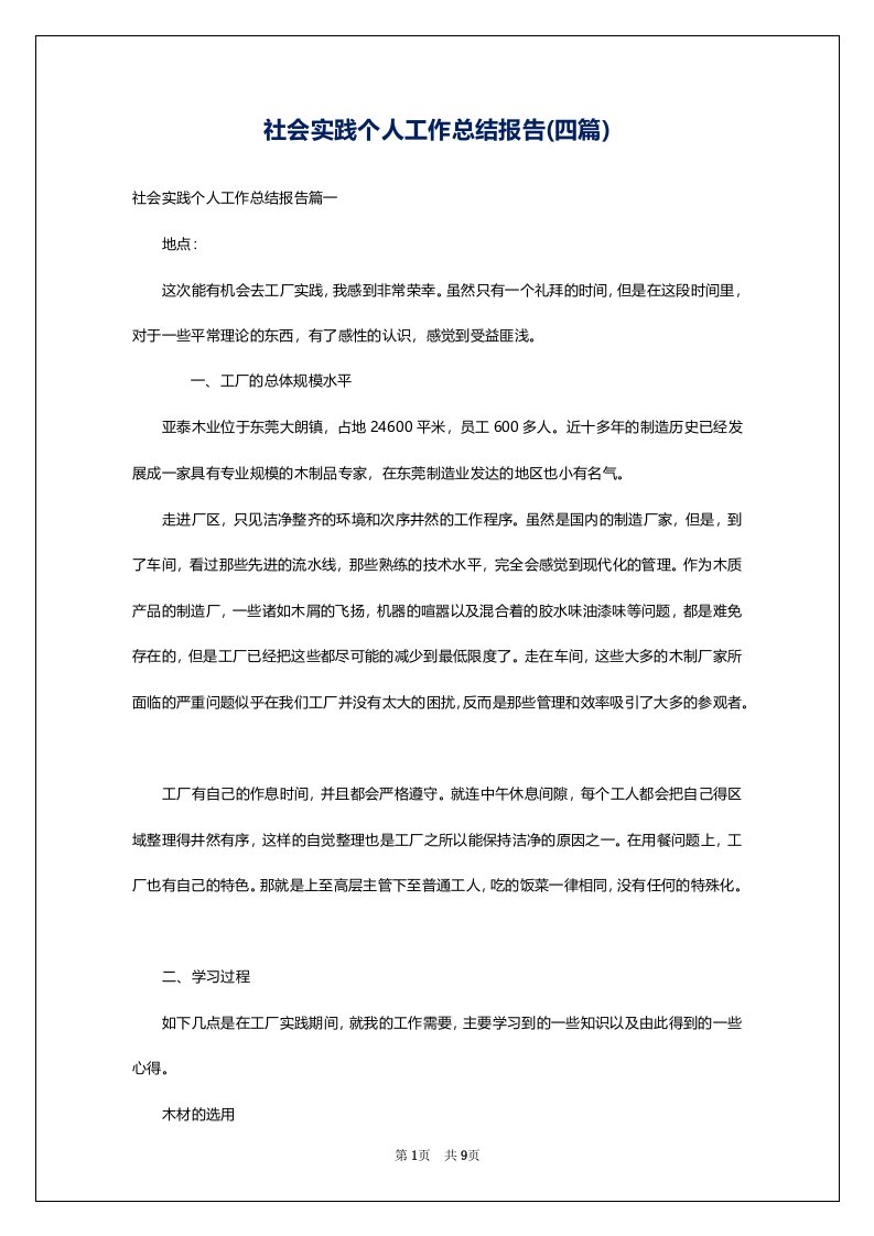 社会实践个人工作总结报告(四篇)