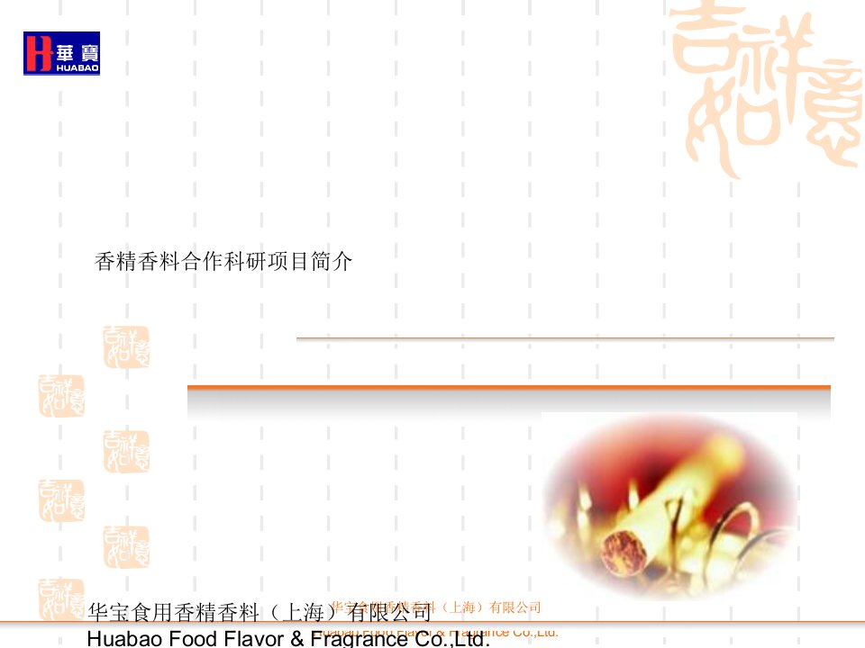 华宝技术中心王光雨-香精香料合作科研项目简介