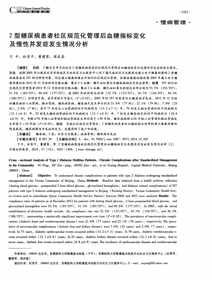 2型糖尿病患者社区规范化管理后血糖指标变化及慢性并发症发生情况分析