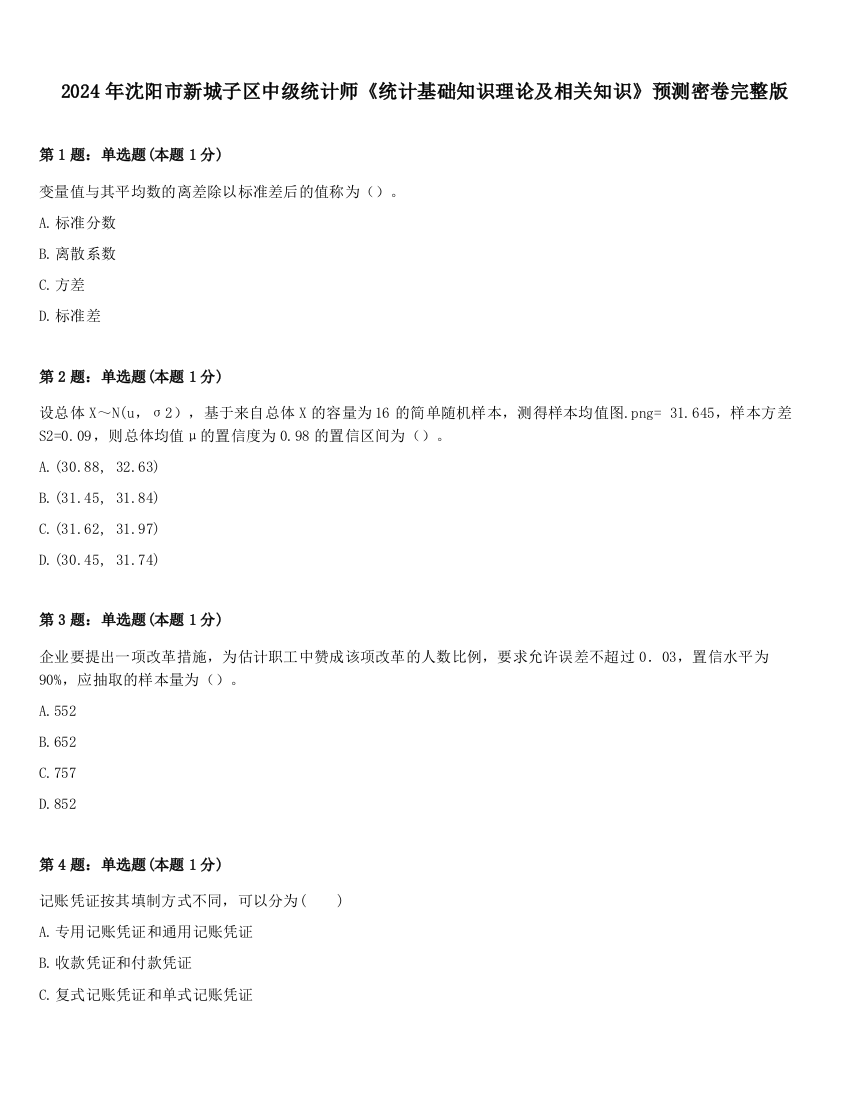 2024年沈阳市新城子区中级统计师《统计基础知识理论及相关知识》预测密卷完整版