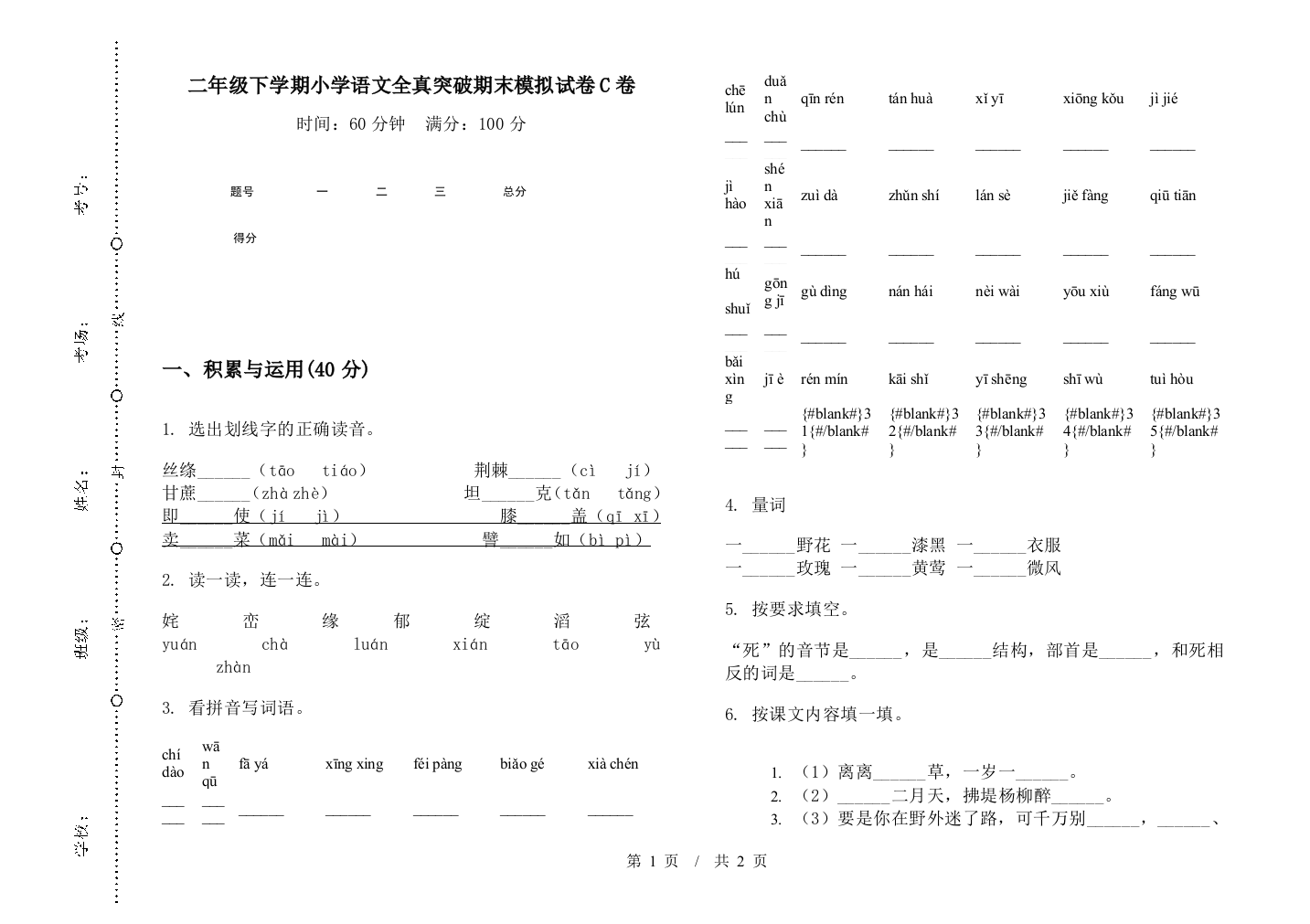 二年级下学期小学语文全真突破期末模拟试卷C卷