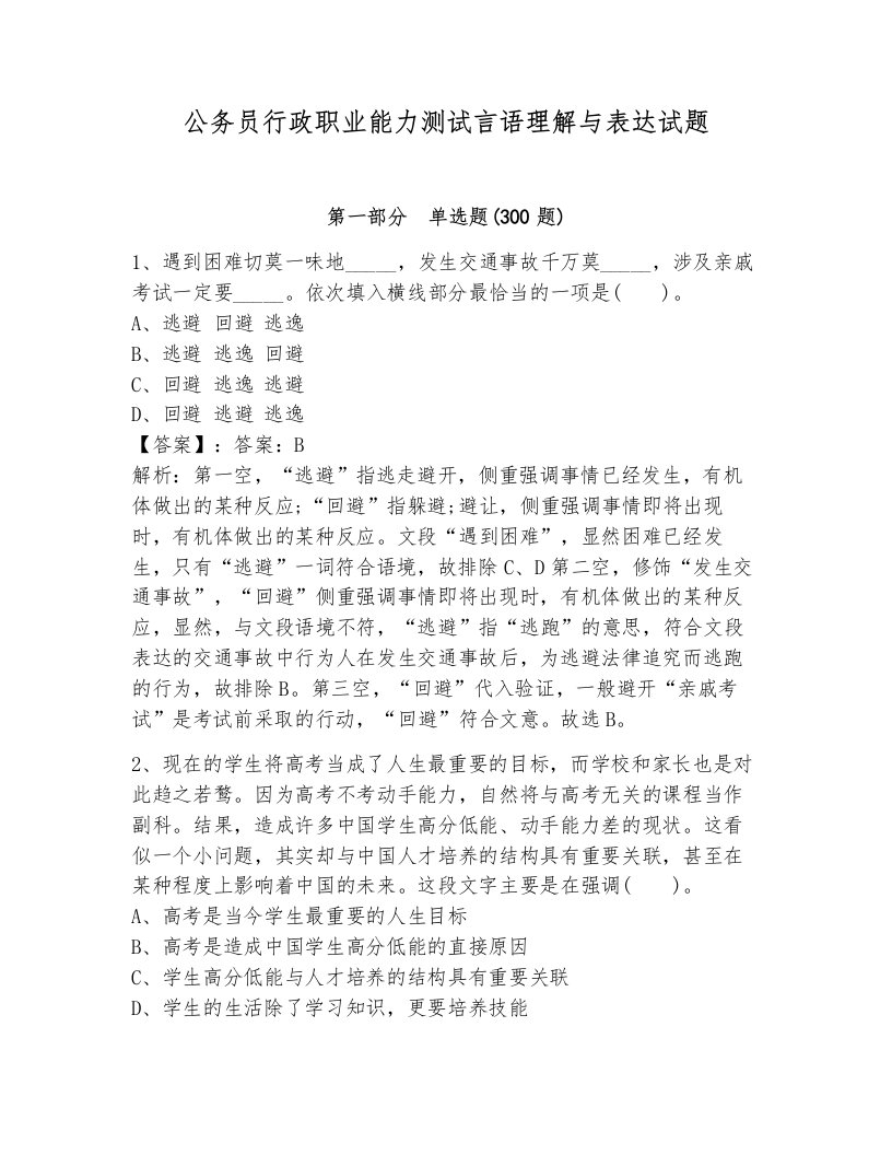 公务员行政职业能力测试言语理解与表达试题附答案（综合卷）