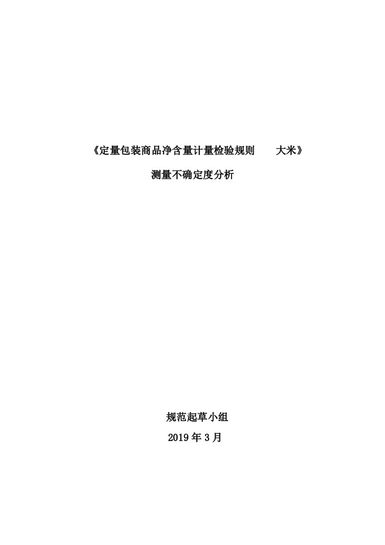 定量包装商品净含量计量检验规则大米不确定度分析