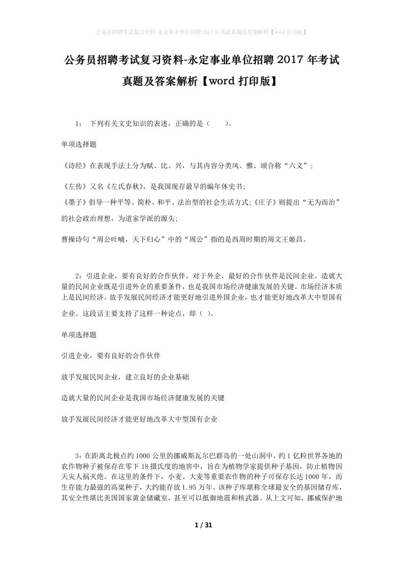 公务员招聘考试复习资料-永定事业单位招聘2017年考试真题及答案解析word打印版